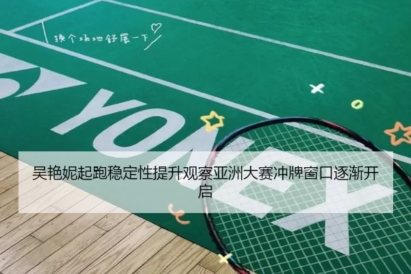 吴艳妮起跑稳定性提升观察亚洲大赛冲牌窗口逐渐开启