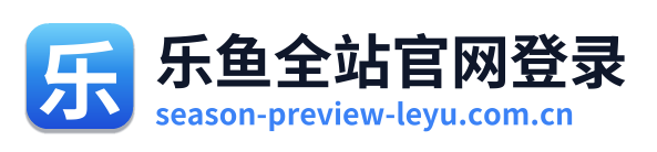 乐鱼全站官网登录