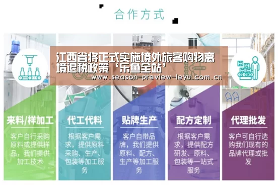 江西省将正式实施境外旅客购物离境退税政策‘乐鱼全站’