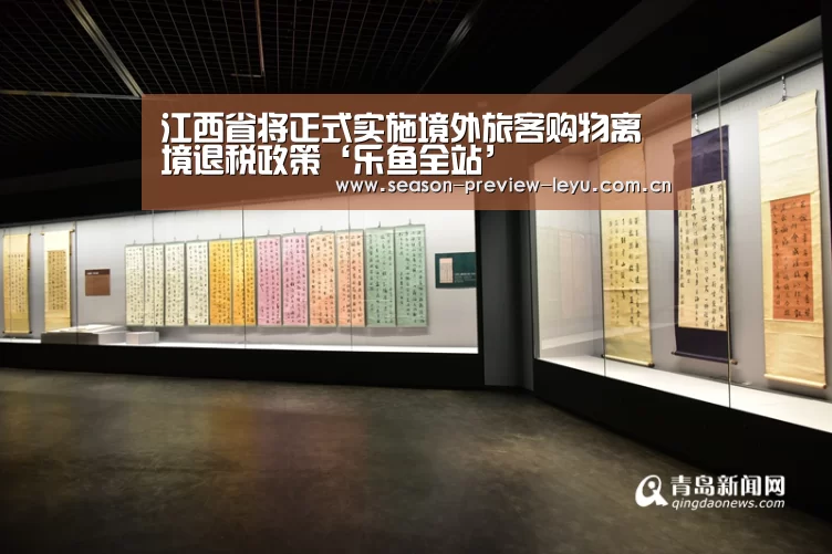 江西省将正式实施境外旅客购物离境退税政策‘乐鱼全站’(图4) 乐鱼全站