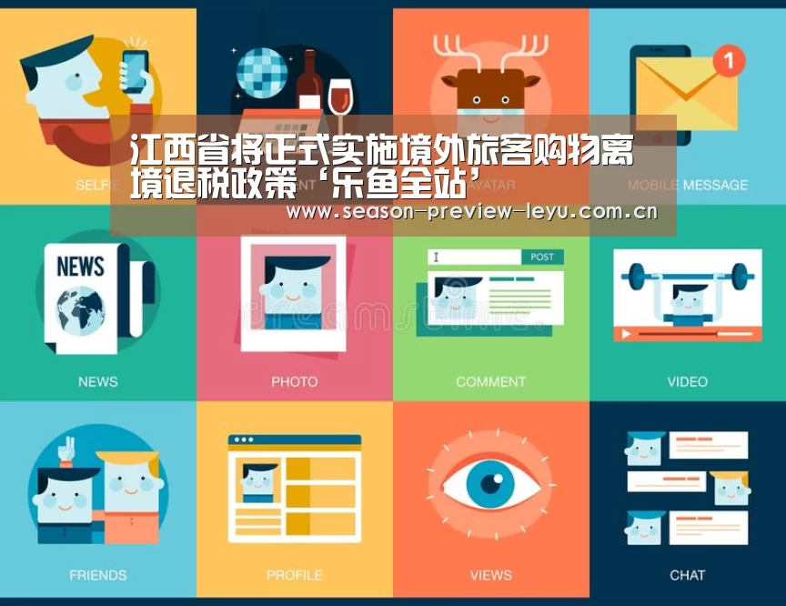 江西省将正式实施境外旅客购物离境退税政策‘乐鱼全站’(图3) 江西省将正式实施境外旅客购物离境退税政策‘乐鱼全站’(图3)