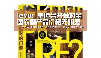 leyu:奥运会开幕对全国农副产品价格无明显影响(图2) 乐鱼全站