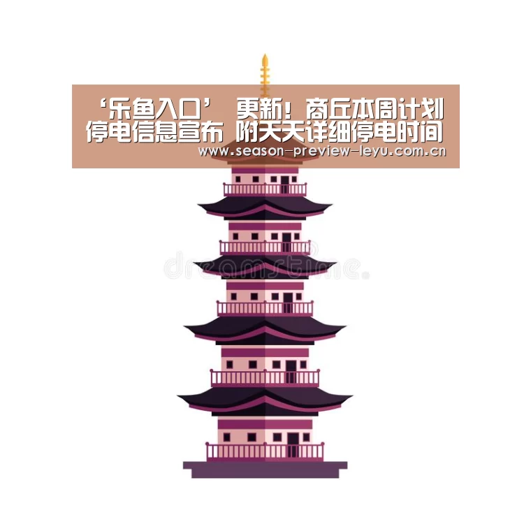 ‘乐鱼入口’
更新!商丘本周计划停电信息宣布 附天天详细停电时间及详细地址!(图1) 乐鱼全站