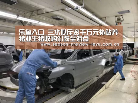 乐鱼入口_三水拟斥资千万元补贴养猪业生猪收购价跌至低点(图2) 乐鱼登录