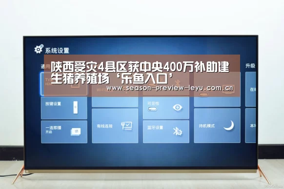 陕西受灾4县区获中央400万补助建生猪养殖场‘乐鱼入口’(图1) 乐鱼全站
